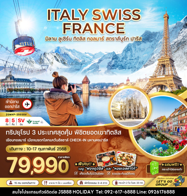 ทัวร์ยุโรป ITALY SWISS FRANCE มิลาน ลูเซิร์น ทิตลิส กอลมาร์ สตราส์บูร์ก ปารีส - JS888 Holiday