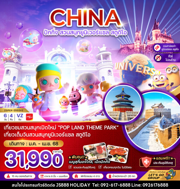 ทัวร์จีน CHINA ปักกิ่ง สวนสนุกยูนิเวอร์แซล สตูดิโอ - JS888 Holiday