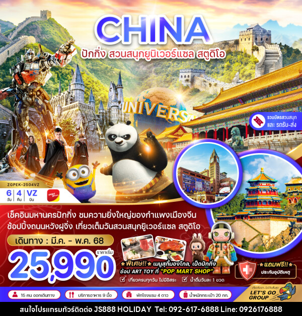 ทัวร์จีน CHINA ปักกิ่ง สวนสนุกยูนิเวอร์แซล สตูดิโอ - JS888 Holiday