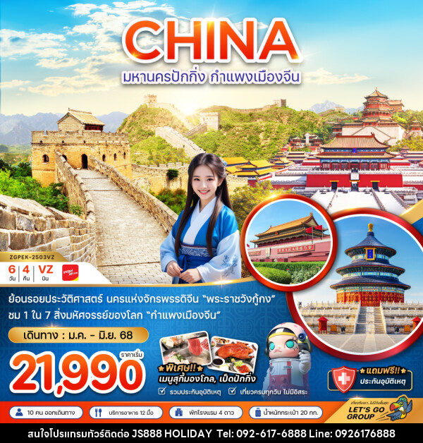 ทัวร์จีน CHINA มหานครปักกิ่ง กำแพงเมืองจีน - JS888 Holiday