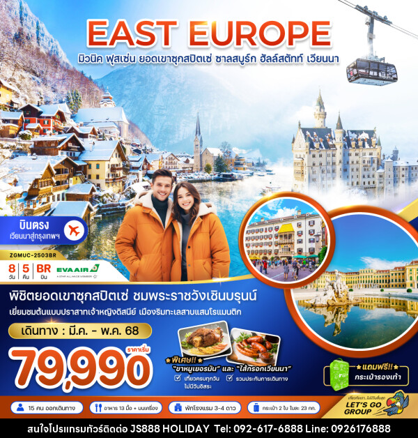 ทัวร์ยุโรป EAST EUROPE มิวนิค ฟุสเซ่น ยอดเขาซุกสปิตเซ่ ชาลสบูร์ก ฮัลล์สตัทท์ เวียนนา - JS888 Holiday