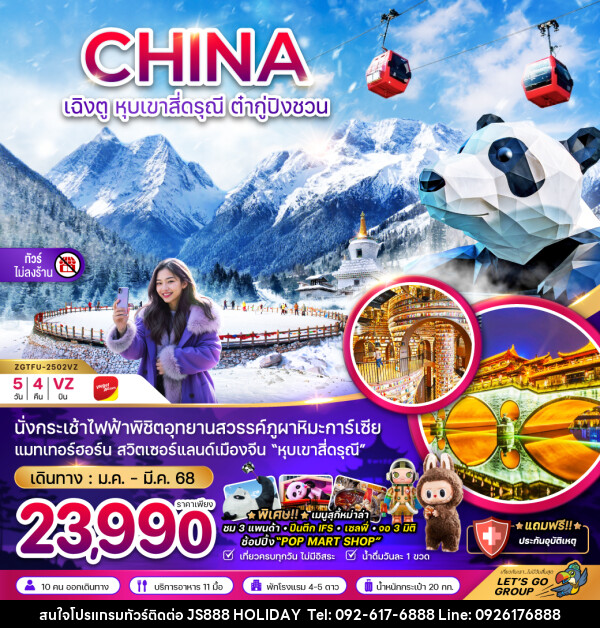 ทัวร์จีน CHINA เฉิงตู หุบเขาสี่ดรุณี ต๋ากู่ปิงชวน - JS888 Holiday