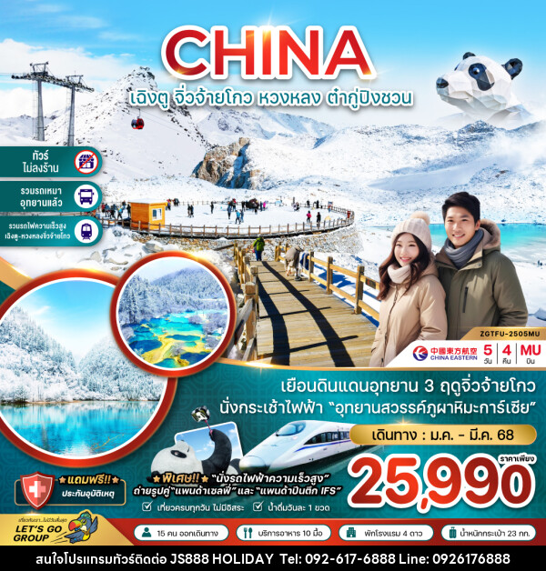 ทัวร์จีน CHINA เฉิงตู จิ่วจ้ายโกว หวงหลง ต๋ากู่ปิงชวน - JS888 Holiday