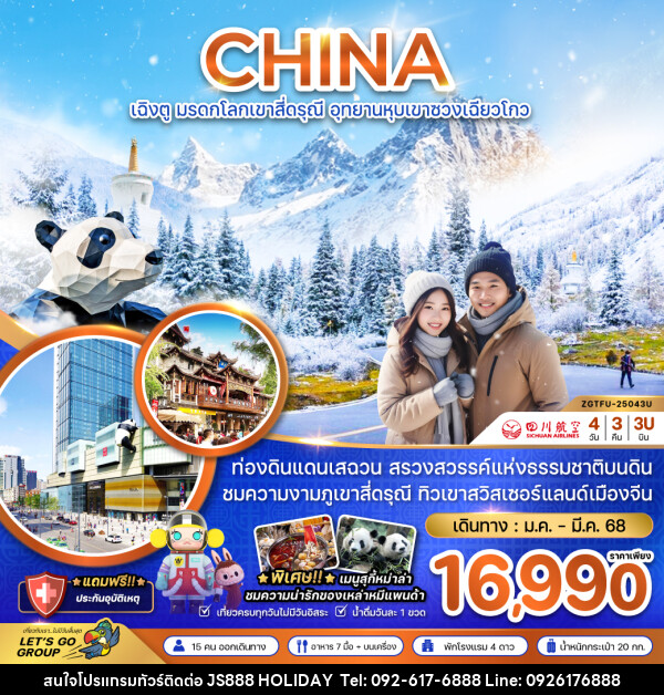 ทัวร์จีน CHINA เฉิงตู มรดกโลกเขาสี่ดรุณี อุทยานเขาซวงเฉียวโกว - JS888 Holiday