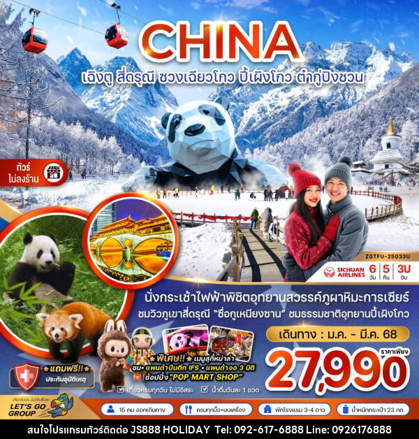 ทัวร์จีน CHINA เฉิงตู สี่ดรุณี ซวงเฉียวโกว ปี้ผิงโกว ต๋ากู๋ปิงชวน - JS888 Holiday