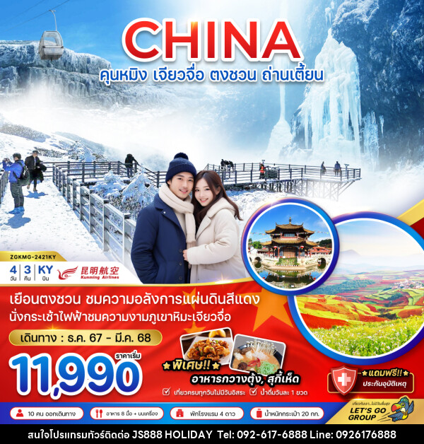 ทัวร์จีน CHINA คุนหมิง เจียวจื่อ ตงชวน ถ่านเตี้ยน - JS888 Holiday