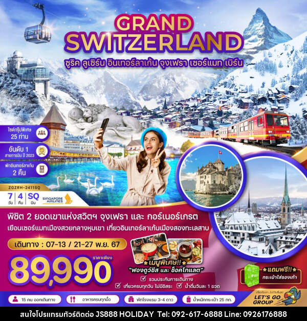 ทัวร์สวิตเซอร์แลนด์ GRAND SWITZERLAND - JS888 Holiday