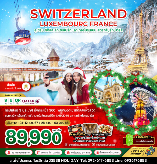 ทัวร์ยุโรป SWITZERLAND LUXEMBOURG FRANCE - JS888 Holiday