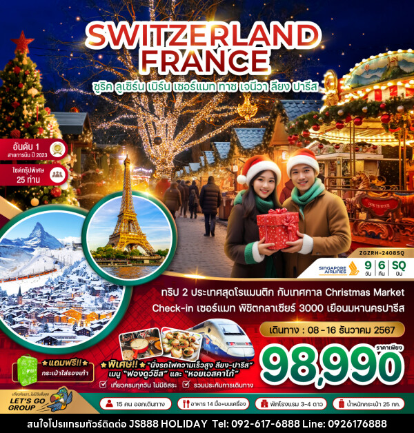 ทัวร์ยุโรป SWITZERLAND FRANCE ซูริค ลูเซิร์น เบิร์น เซอร์แมท ทาซ เจนีวา ลียง ปารีส - JS888 Holiday