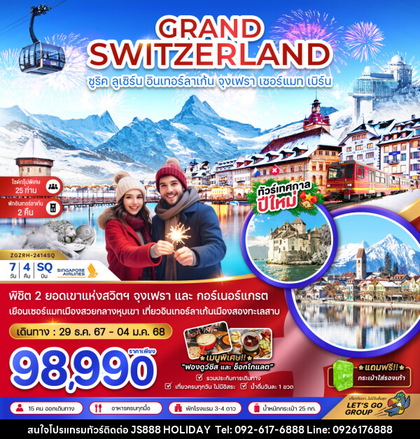 ทัวร์สวิตเซอร์แลนด์ GRAND SWITZERLAND ซูริค ลูเซิร์น อินเทอร์ลาเก้น จุงเฟรา เซอร์แมท เบิร์น - JS888 Holiday