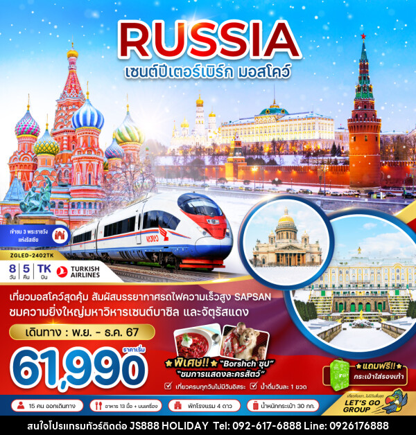 ทัวร์รัสเซีย RUSSIA เซนต์ปีเตอร์ มอสโคว์ - JS888 Holiday