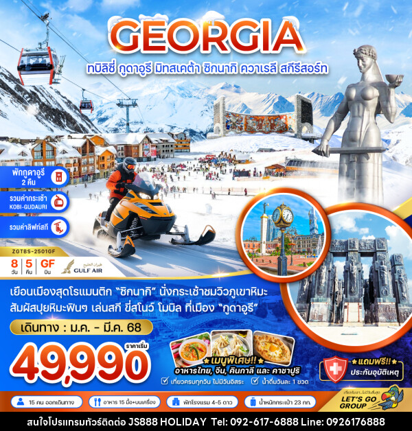 ทัวร์จอร์เจีย ทบิลิซี่ กูดาอูรี มิทสเคต้า ซิกนากิ ควาเรลี สกีรีสอร์ท  - JS888 Holiday