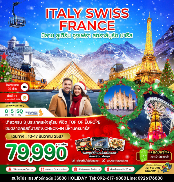 ทัวร์ยุโรป ITALY SWISS FRANCE มิลาน ลูเซิร์น จุงเฟรา สตาร์บูร์ก ปารีส - JS888 Holiday