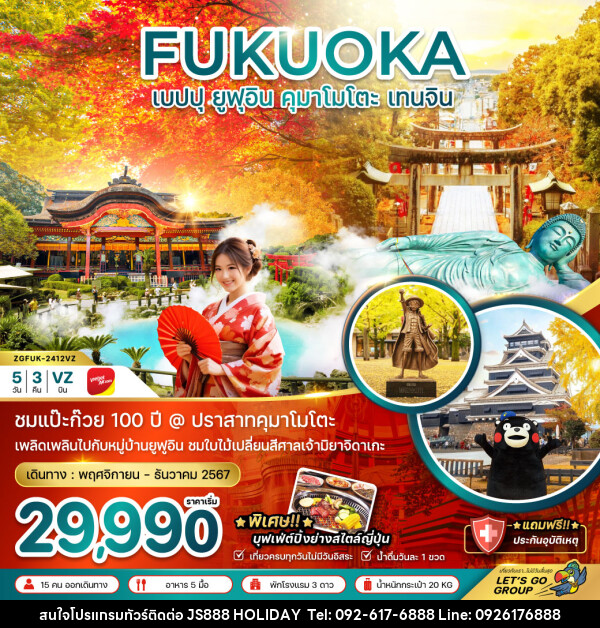 ทัวร์ญี่ปุ่น FUKUOKA เบปปุ ยูฟุอิน คุมาโมโตะ เทนจิน - JS888 Holiday