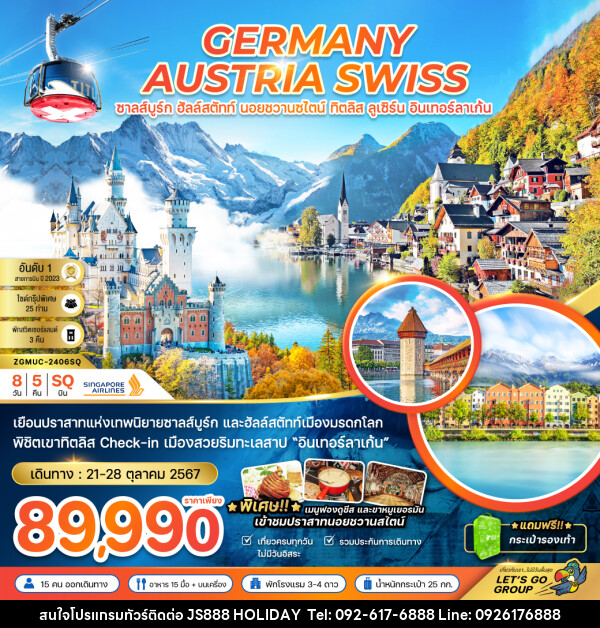 ทัวร์ยุโรป GERMANY AUSTRIA SWISS ซาลส์บูร์ก ฮัลล์สตัทท์ นอยชวานซไตน์ ทิตลิส ลูเซิร์น อินเทอร์ลาเก้น - JS888 Holiday