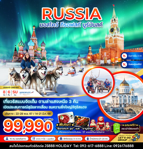 ทัวร์รัสเซีย มอสโคว์ กีรอฟสก์ มูร์มันสค์ - JS888 Holiday