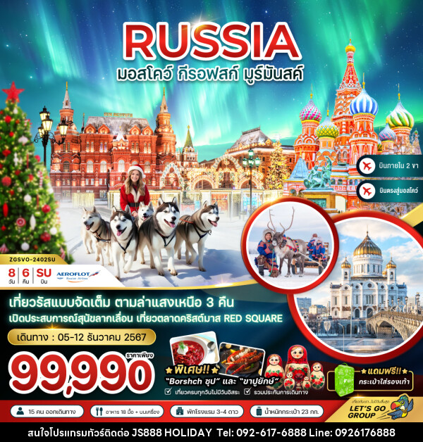 ทัวร์รัสเซีย มอสโคว์ กีรอฟสก์ มูร์มันสค์  - JS888 Holiday