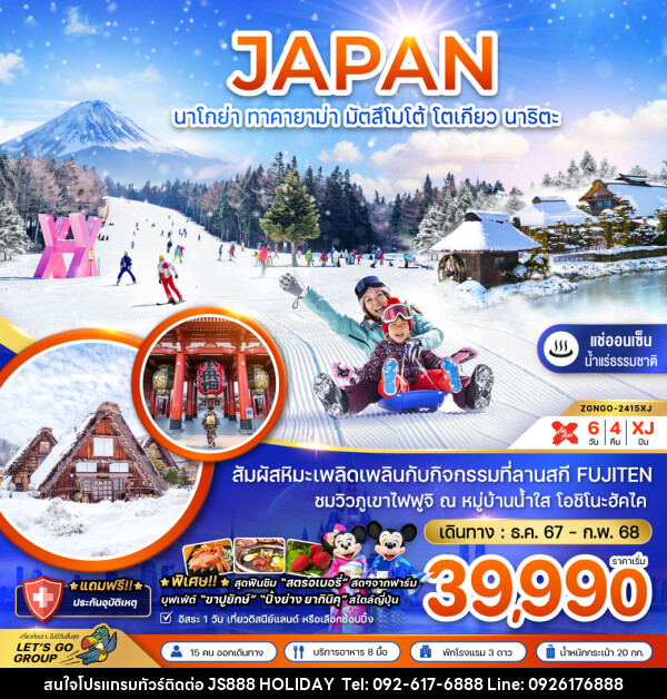 ทัวร์ญี่ปุ่น นาโกย่า ทาคายาม่า มัตสึโมโต้ โตเกียว นาริตะ - JS888 Holiday