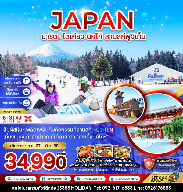 ทัวร์ญี่ปุ่น นาริตะ โตเกียว นิกโก้ ลานสกีฟูจิเท็น - JS888 Holiday