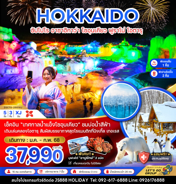 ทัวร์ญี่ปุ่น HOKKAIDO ซัปโปโร อาซาฮิกาว่า โซอุนเคียว ฟูราโน่ โอตารุ - JS888 Holiday