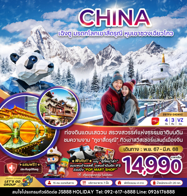 ทัวร์จีน CHINA เฉิงตู มรดกโลกเขาสี่ดรุณี หุบเขาซวงเฉียวโกว - JS888 Holiday