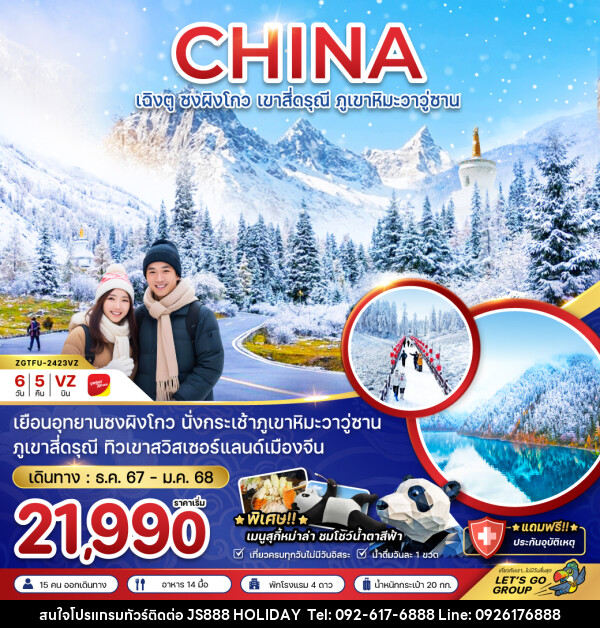 ทัวร์จีน CHINA เฉิงตู ซงผิงโกว เขาสี่ดรุณี ภูเขาหิมะวาวู่ซาน - JS888 Holiday