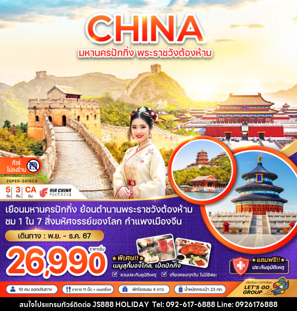 ทัวร์จีน CHINA มหานครปักกิ่ง พระราชวังต้องห้าม - JS888 Holiday