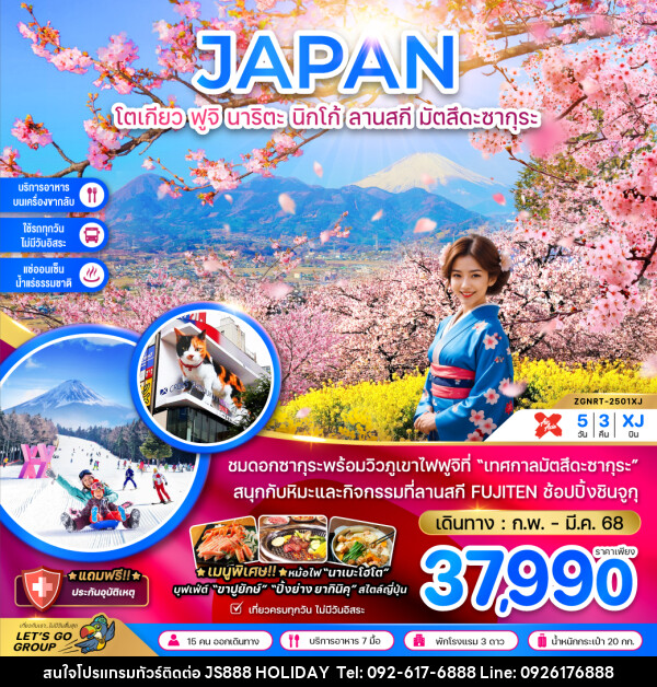 ทัวร์ญี่ปุ่น JAPAN โตเกียว ฟูจิ นาริตะ นิกโก้ ลานสกี มัตสึดะซากุระ - JS888 Holiday