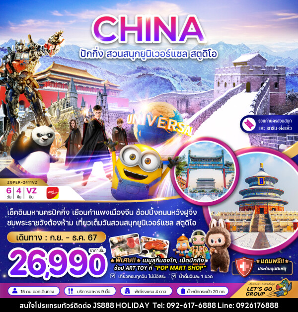 ทัวร์จีน CHINA ปักกิ่ง สวนสนุกยูนิเวอร์แซล สตูดิโอ - JS888 Holiday