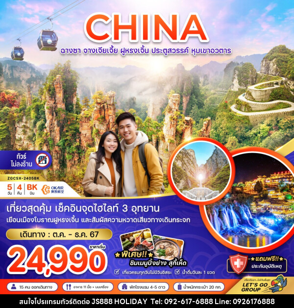 ทัวร์จีน CHINA ฉางซา จางเจียเจี้ย ฝูหรงเจิ้น ประตูสวรรค์ หุบเขาอวตาร  - JS888 Holiday