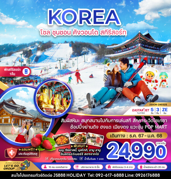 ทัวร์เกาหลี KOREA โซล ชุนชอน คังวอนโด สกีรีสอร์ท - JS888 Holiday