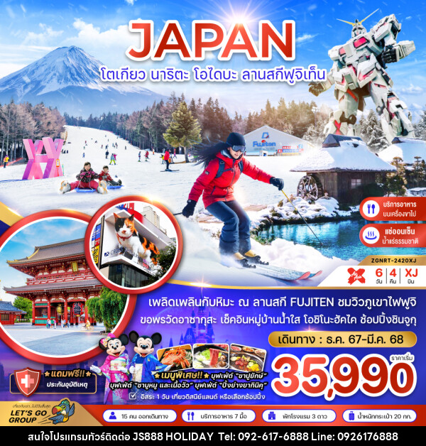 ทัวร์ญี่ปุ่น JAPAN โตเกียว นาริตะ โอไดบะ ลานสกีฟูจิเท็น - JS888 Holiday