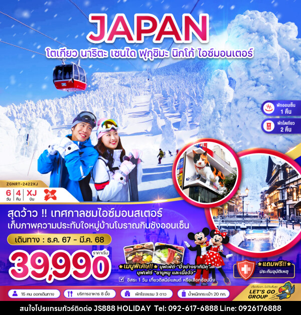 ทัวร์ญี่ปุ่น JAPAN โตเกียว นาริตะ เซนได ฟุกุชิมะ นิกโก้ ไอซ์มอนเตอร์ - JS888 Holiday