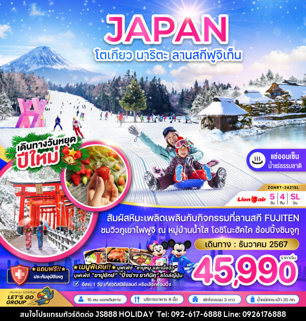 ทัวร์ญี่ปุ่น JAPAN โตเกียว นาริตะ ลานสกีฟูจิเท็น - JS888 Holiday