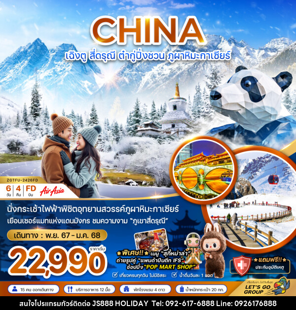 ทัวร์จีน CHINA เฉิงตู สี่ดรุณี ต๋ากู่ปิ่งชวน ภูผาหิมะกาเซียร์ - JS888 Holiday