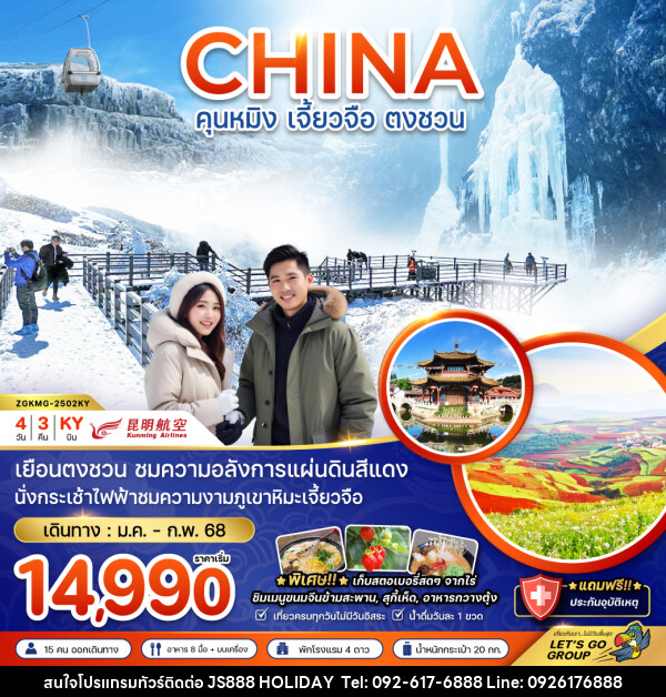 ทัวร์จีน  CHINA คุนหมิง เจี้ยวจือ ตงชวน  - JS888 Holiday