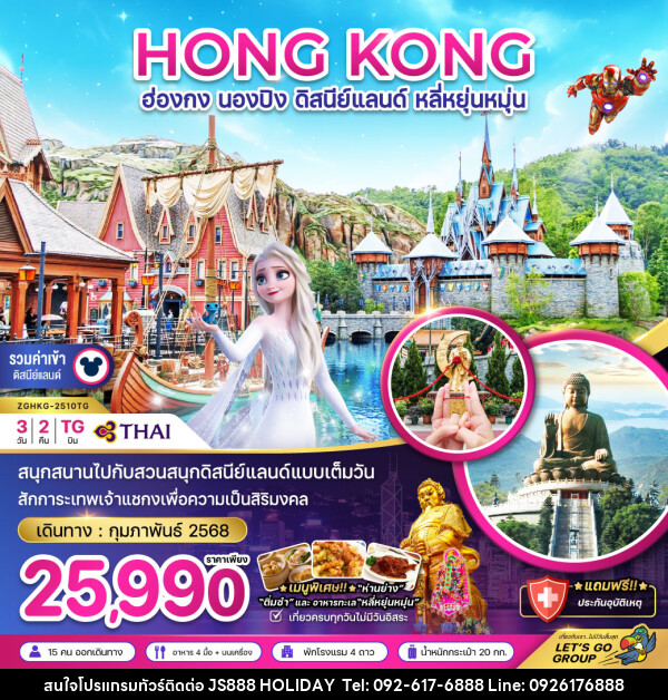 ทัวร์ฮ่องกง HONG KONG นองปิง ดิสนีย์แลนด์ หลี่หยุ่นหมุ่น - JS888 Holiday