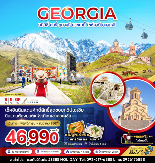 ทัวร์จอร์เจีย GEORGIA ทบิลิซี่ กอรี่ กูดาอูรี คาซเบกี้ ไซห์นากี ควาเรลี - JS888 Holiday