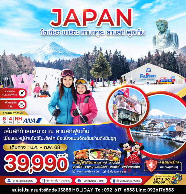 ทัวร์ญี่ปุ่น JAPAN โตเกียว นาริตะ คามาคุระ ลานสกี ฟูจิเท็น - JS888 Holiday