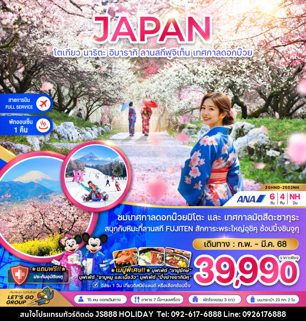 ทัวร์ญี่ปุ่น JAPAN โตเกียว นาริตะ อิบารากิ ลานสกีฟูจิเท็น เทศกาลดอกบ๊วย - JS888 Holiday