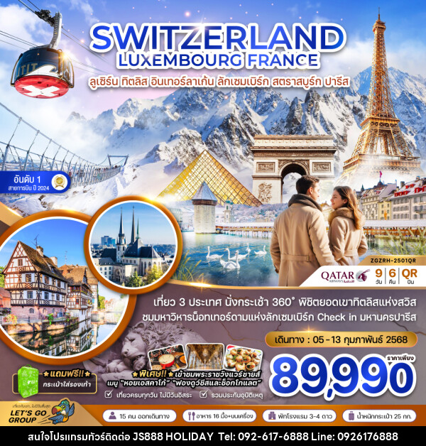 ทัวร์ยุโรป SWITZERLAND LUXEMBOURG FRANCE ลูเซิร์น ทิตลิส อินเทอร์ลาเก้น ลักเซมเบิร์ก สตราสบูร์ก ปารีส - JS888 Holiday