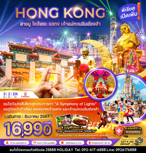 ทัวร์ฮ่องกง HONG KONG สายมู ไหว้พระ แชกง เจ้าแม่กวนอิมฮ่องฮำ - JS888 Holiday