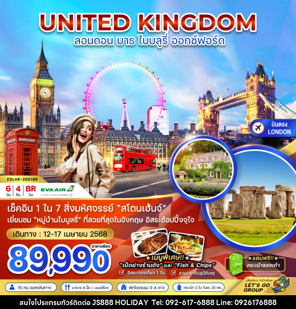 ทัวร์อังกฤษ UNITED KINGDOM ลอนดอน บาธ ไบบลูรี่ ออกซ์ฟอร์ด - JS888 Holiday