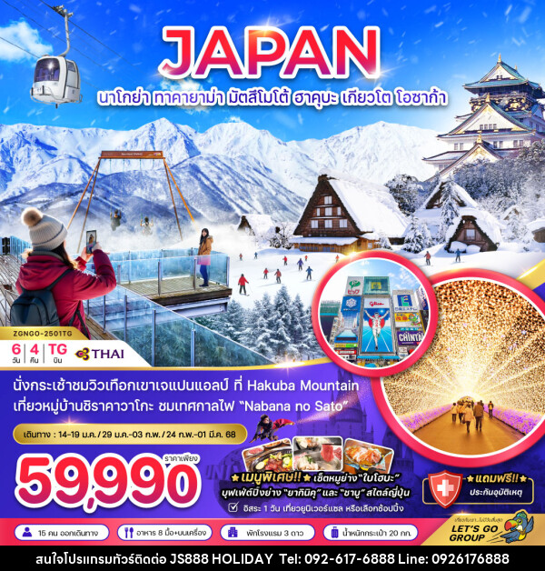 ทัวร์ญี่ปุ่น JAPAN นาโกย่า ทาคายาม่า มัตสึโมโต้ ฮาคุบะ เกียวโต โอซาก้า - JS888 Holiday