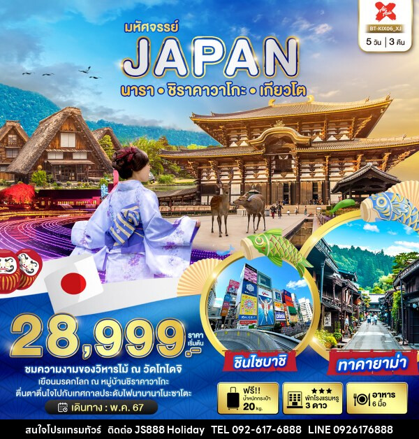 ทัวร์ญี่ปุ่น มหัศจรรย์...JAPAN โอซาก้า นารา ชิราคาวาโกะ เกียวโต - JS888 Holiday