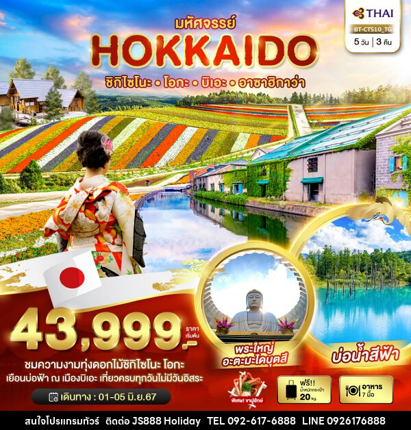 ทัวร์ญี่ปุ่น มหัศจรรย์...HOKKAIDO ชิกิไซโนะโอกะ บิเอะ อาซาฮิกาว่า  - JS888 Holiday
