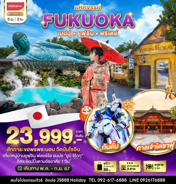 ทัวร์ญี่ปุ่น มหัศจรรย์...FUKUOKA เบปปุ ยูฟุอิน ฟรีเดย์ - JS888 Holiday