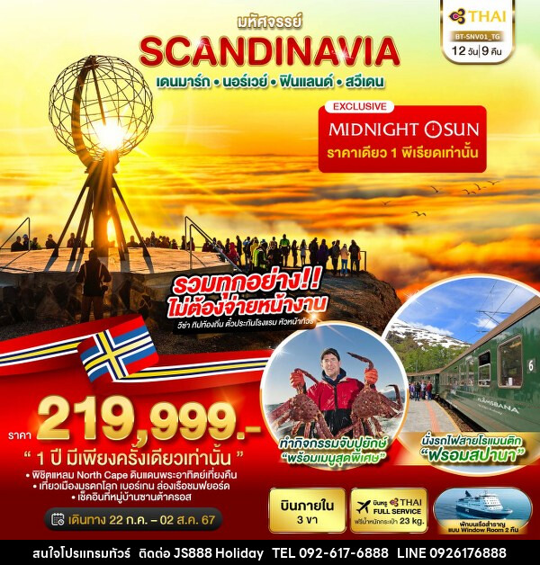 ทัวร์ยุโรป มหัศจรรย์ SCANDINAVIA เดนมาร์ก นอร์เวย์ ฟินแลนด์ สวีเดน - JS888 Holiday