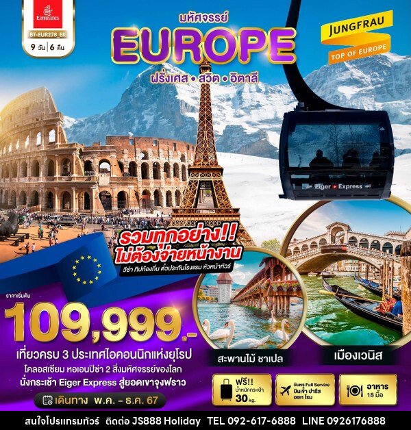 ทัวร์ยุโรป มหัศจรรย์...ฝรั่งเศส สวิต อิตาลี 2024 - JS888 Holiday