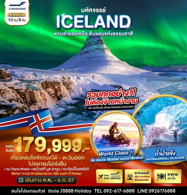 ทัวร์ไอซ์แลนด์ มหัศจรรย์ ไอซ์แลนด์  - JS888 Holiday